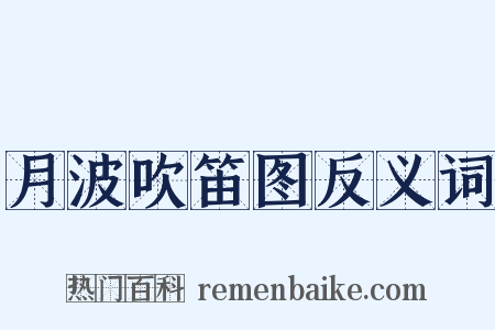 月波吹笛图反义词是什么意思的图片